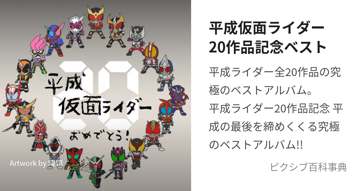 仮面 ライダー 20 作品 ショップ 記念 ベスト