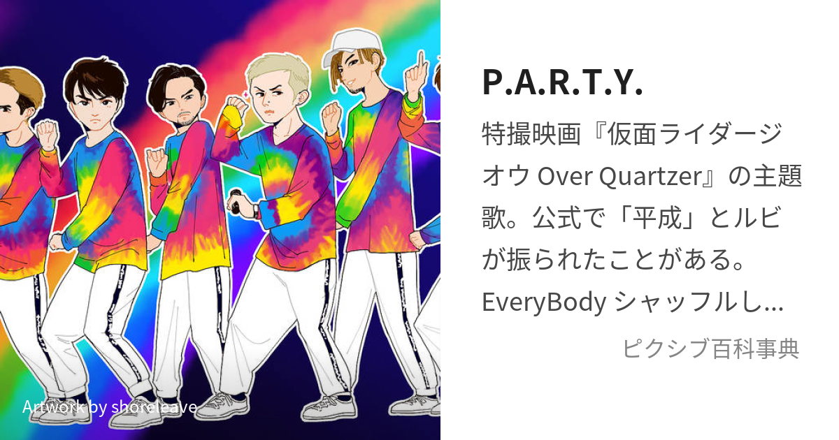 P.A.R.T.Y. (へいせい)とは【ピクシブ百科事典】