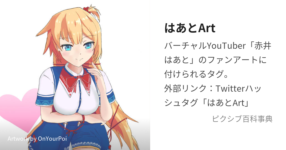 はあとArt (はあとあーと)とは【ピクシブ百科事典】