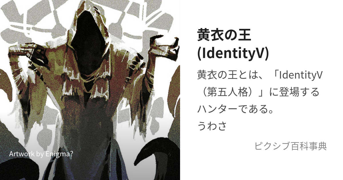 黄衣の王(IdentityV) (こういのおう)とは【ピクシブ百科事典】