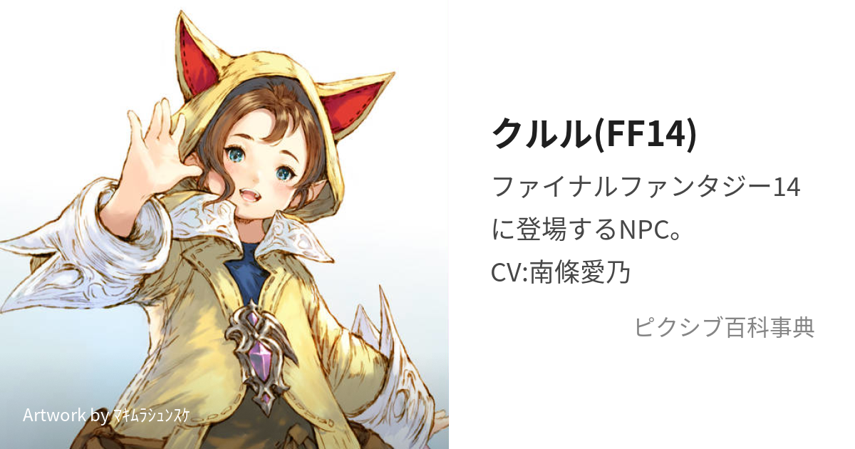 クルル(FF14) (くるる)とは【ピクシブ百科事典】