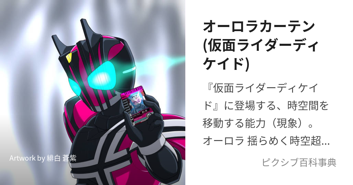 オーロラカーテン(仮面ライダーディケイド) (おーろらかーてん)とは【ピクシブ百科事典】