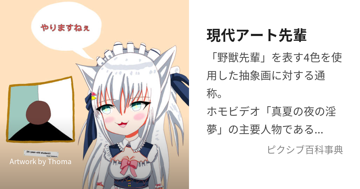 現代アート先輩 (げんだいあーとせんぱい)とは【ピクシブ百科事典】