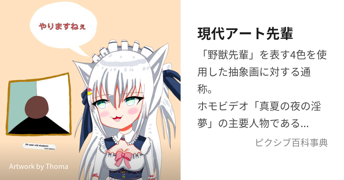 現代アート先輩 (げんだいあーとせんぱい)とは【ピクシブ百科事典】