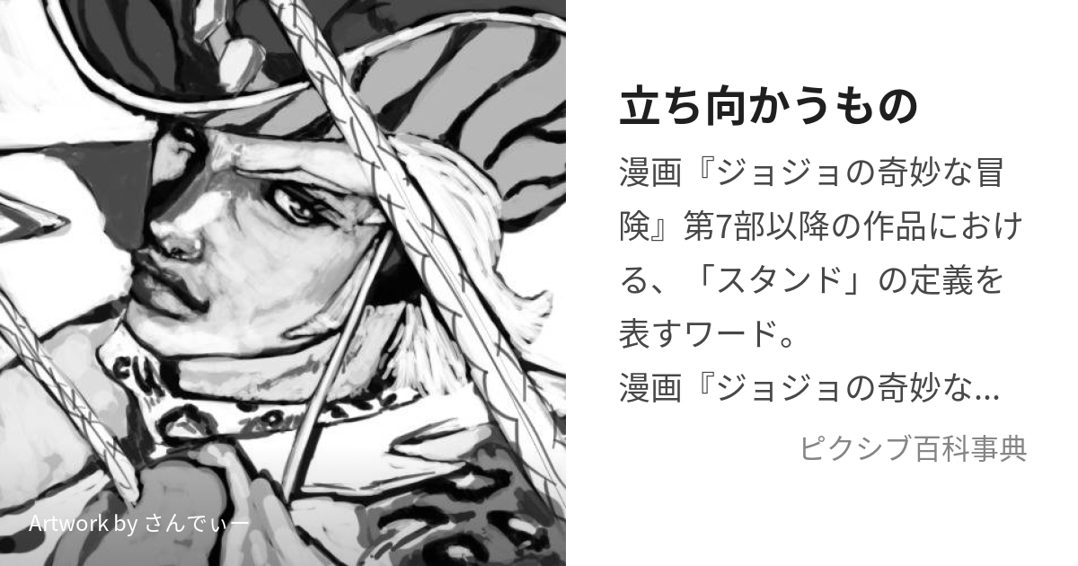 立ち向かうもの (たちむかうもの)とは【ピクシブ百科事典】