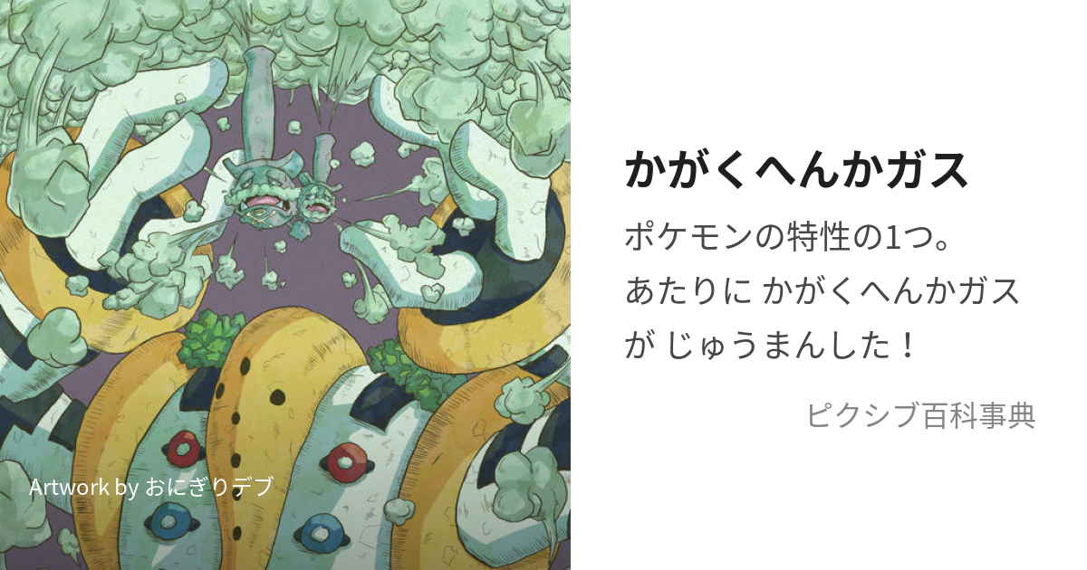 かがくへんかガス かがくへんかがす とは ピクシブ百科事典