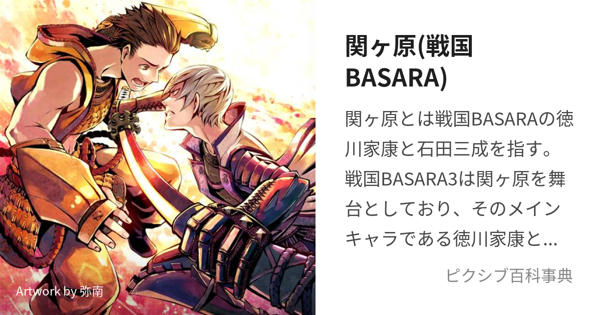 関ヶ原 戦国basara せきがはら とは ピクシブ百科事典