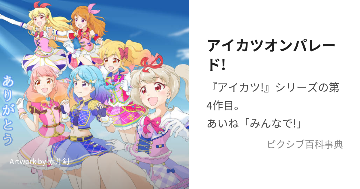 アイカツオンパレード! (あいかつおんぱれーど)とは【ピクシブ百科事典】