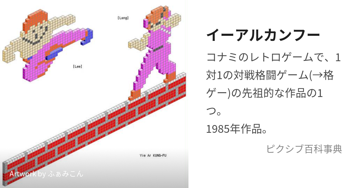 イーアルカンフー (いーあるかんふー)とは【ピクシブ百科事典】