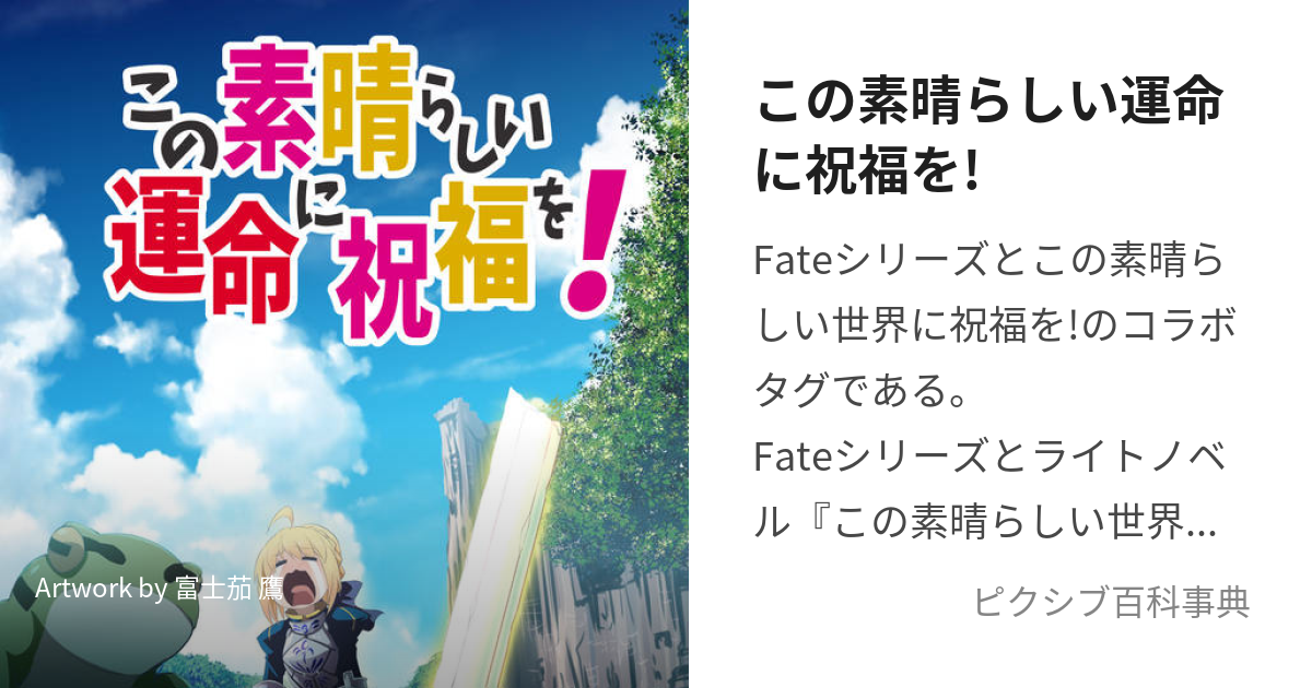 この素晴らしい運命に祝福を! (このすばらしいうんめいにしゅくふくを)とは【ピクシブ百科事典】