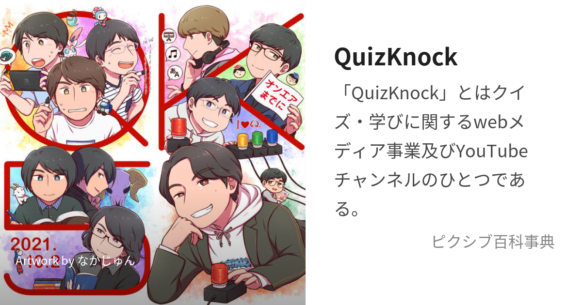 QuizKnock (くいずのっく)とは【ピクシブ百科事典】