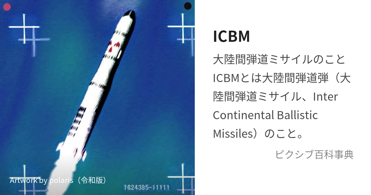 ICBM (あいしーびーえむ)とは【ピクシブ百科事典】