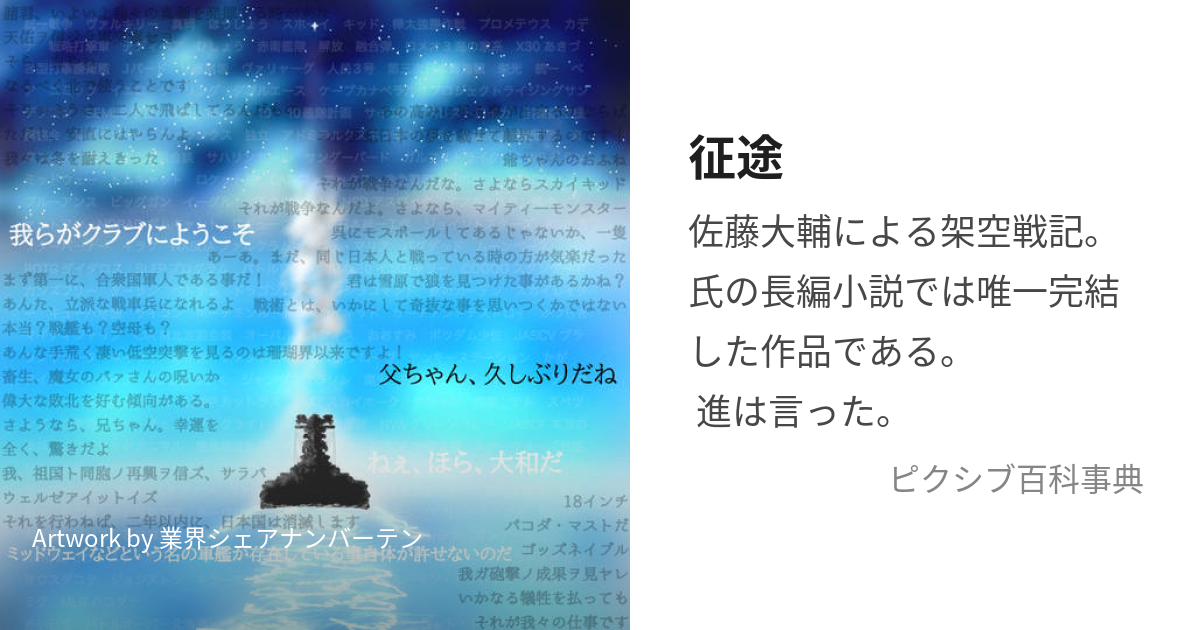 征途 (せいと)とは【ピクシブ百科事典】