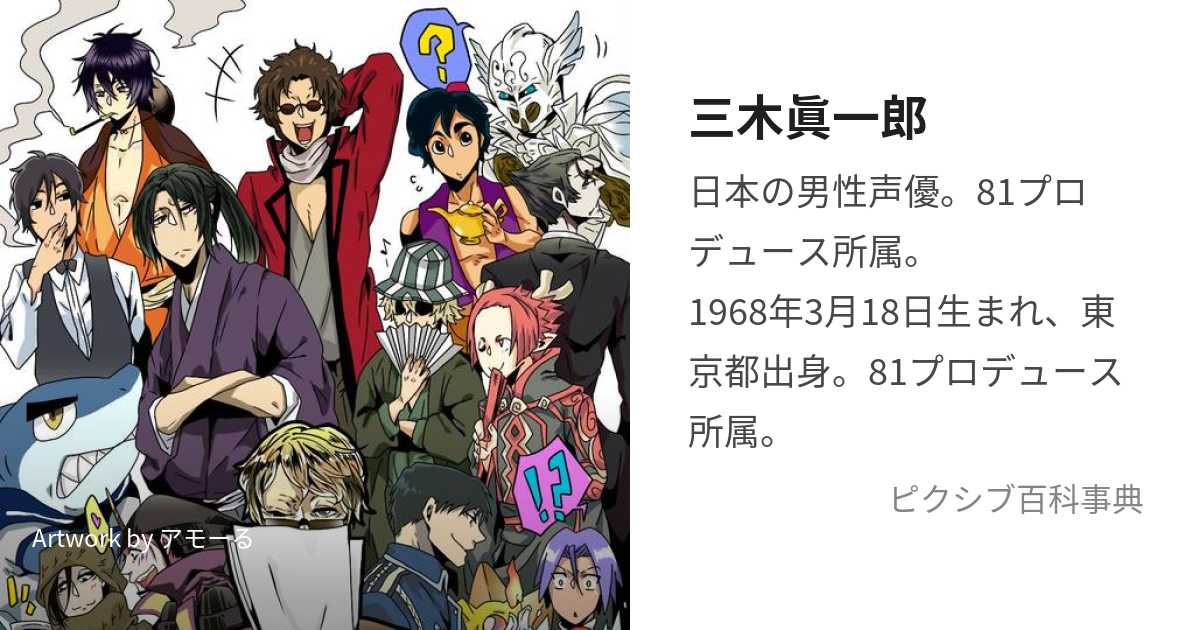 三木眞一郎 (みきしんいちろう)とは【ピクシブ百科事典】