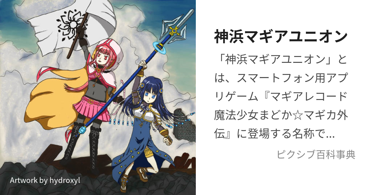 神浜マギアユニオン (かみはままぎあゆにおん)とは【ピクシブ百科事典】