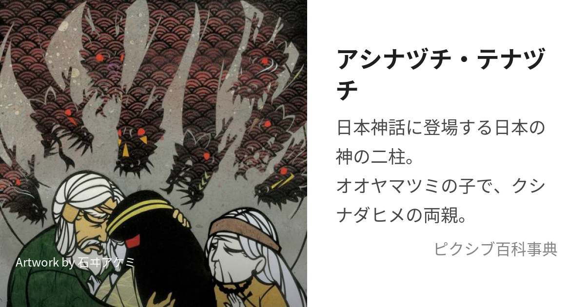 アシナヅチ・テナヅチ (あしなづちてなづち)とは【ピクシブ百科事典】