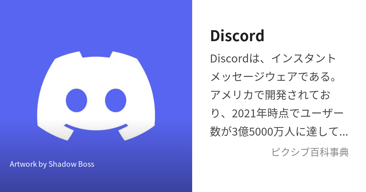 Discord (でぃすこーど)とは【ピクシブ百科事典】