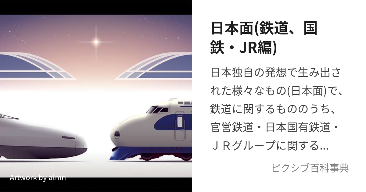 日本面(鉄道、国鉄・JR編) (にほんめんのこくてつとじぇいあーる