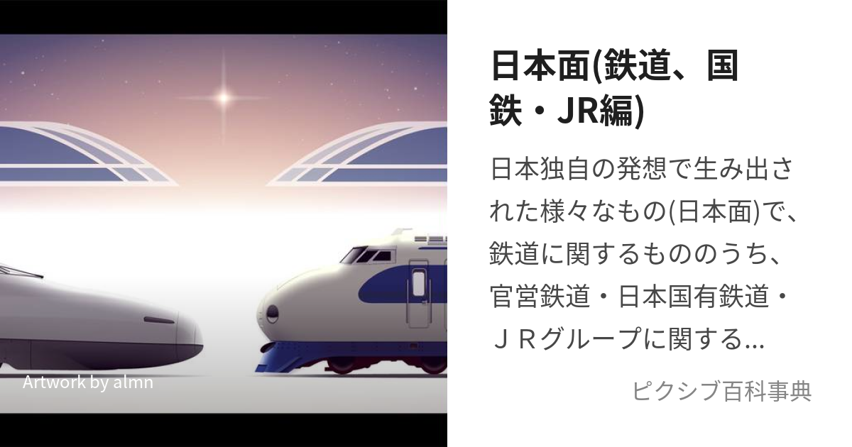 日本面(鉄道、国鉄・JR編) (にほんめんのこくてつとじぇいあーるめん)とは【ピクシブ百科事典】