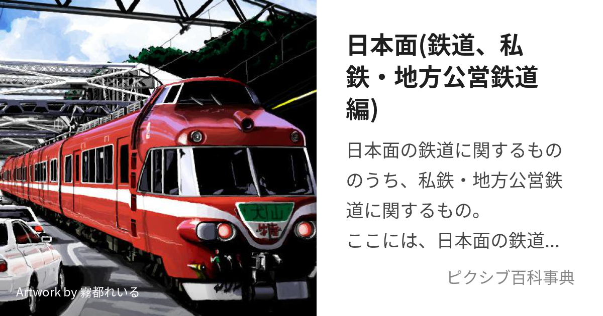 日本面(鉄道、私鉄・地方公営鉄道編) (にほんめんのてつどうしてつち