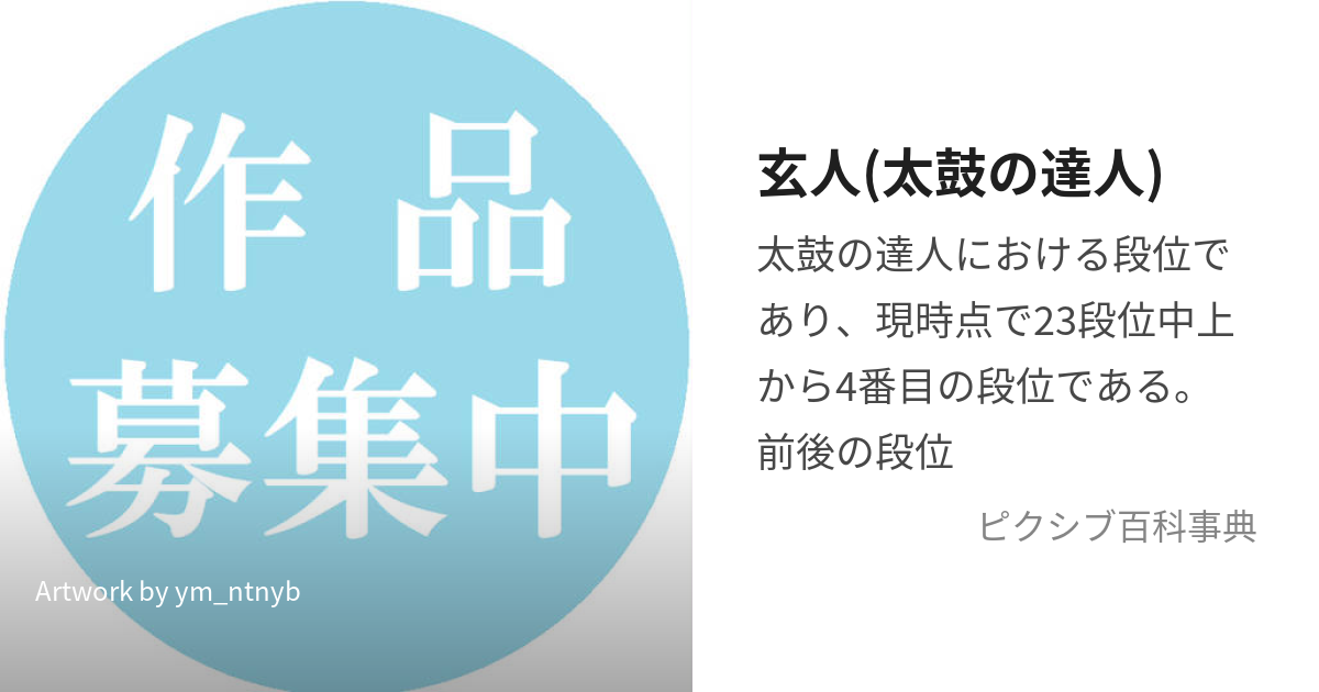 玄人(太鼓の達人) (くろうと)とは【ピクシブ百科事典】