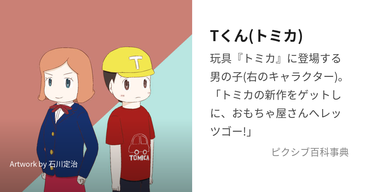 Tくん(トミカ) (てぃくん)とは【ピクシブ百科事典】