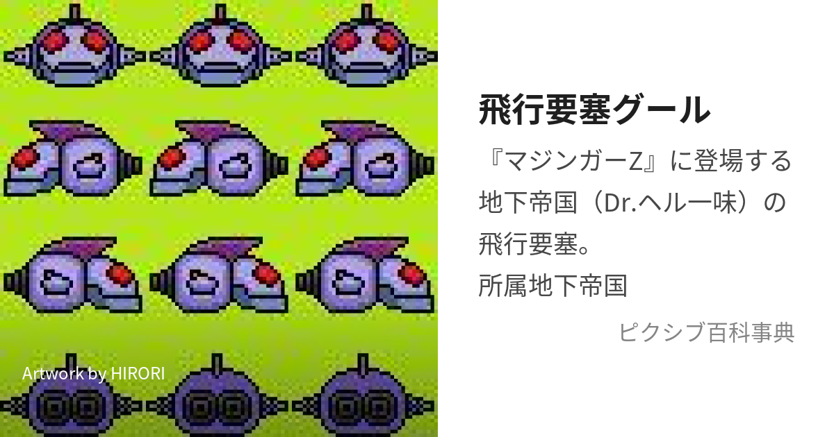 飛行要塞グール (ひこうようさいぐーる)とは【ピクシブ百科事典】