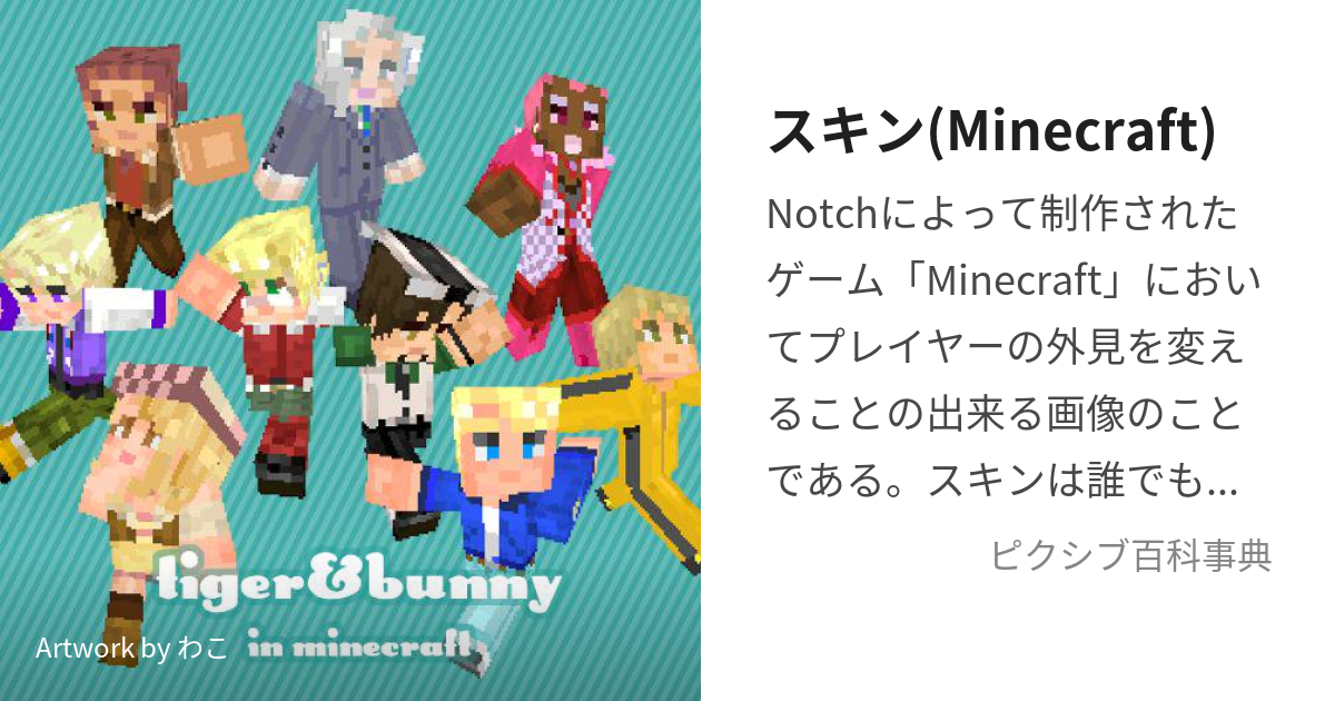 スキン(Minecraft) (すきん)とは【ピクシブ百科事典】