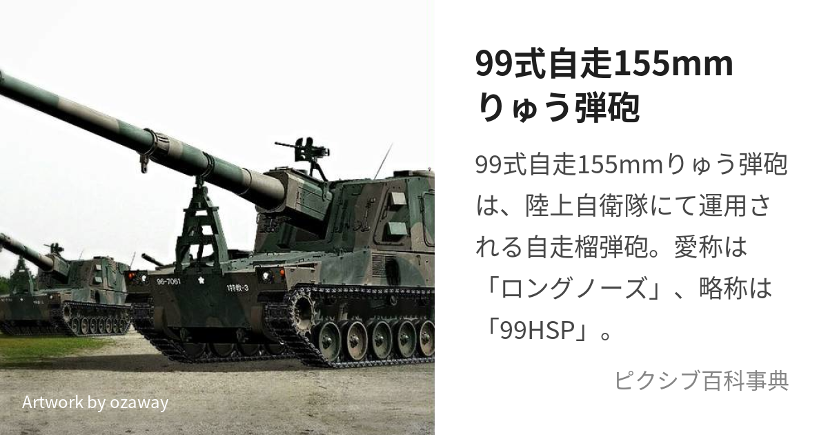 99式自走155mmりゅう弾砲 (きゅうきゅうしきじそうひゃくごじゅうごみ