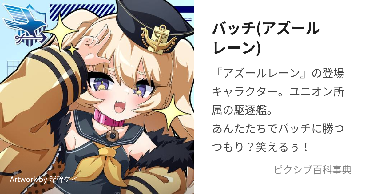 バッチ(アズールレーン) (ばっち)とは【ピクシブ百科事典】