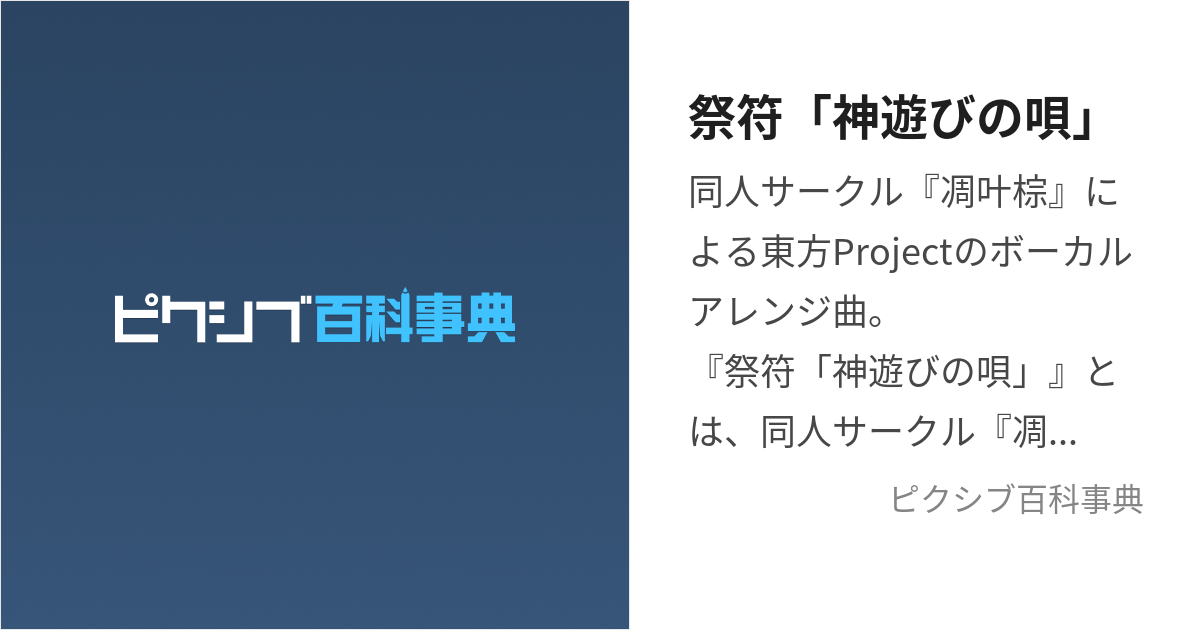 祭符「神遊びの唄」 (さいふかみあそびのうた)とは【ピクシブ百科事典】