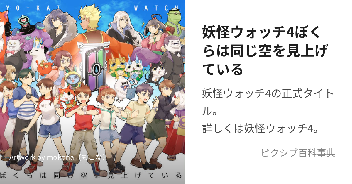 妖怪ウォッチ4ぼくらは同じ空を見上げている (ようかいうぉっちふぉーぼくらはおなじそらをみあげている)とは【ピクシブ百科事典】