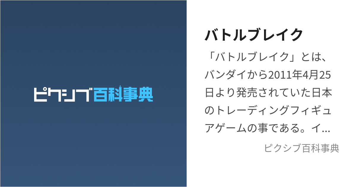 バトルブレイク (ばとるぶれいく)とは【ピクシブ百科事典】