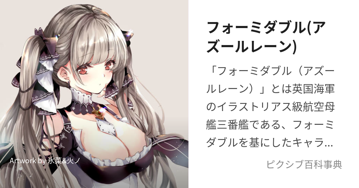 フォーミダブル(アズールレーン) (ふぉーみだぶる)とは【ピクシブ百科事典】