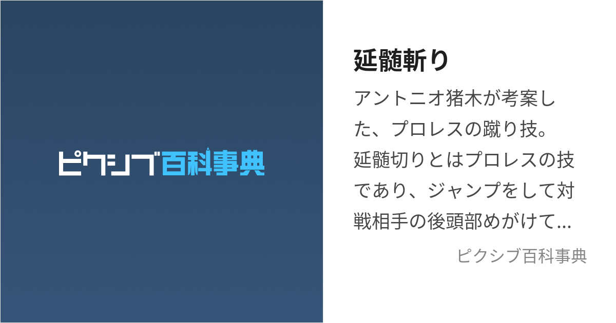 延髄斬り (えんずいぎり)とは【ピクシブ百科事典】