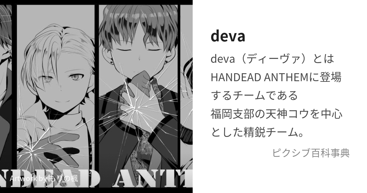 deva (でぃーば)とは【ピクシブ百科事典】