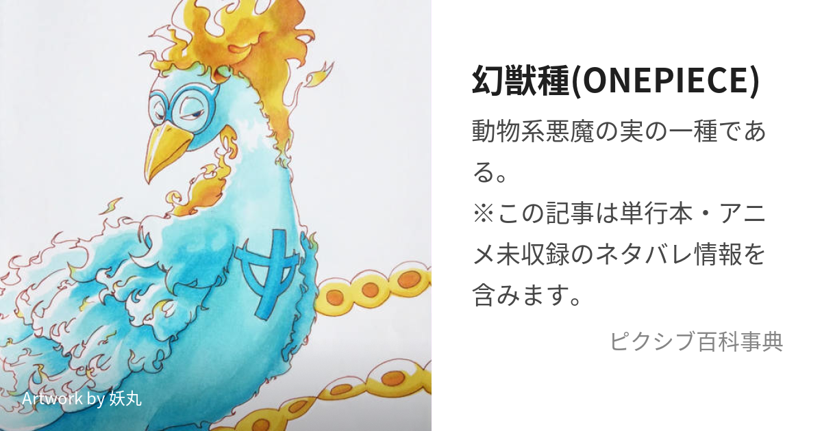 幻獣種(ONEPIECE) (げんじゅうしゅ)とは【ピクシブ百科事典】