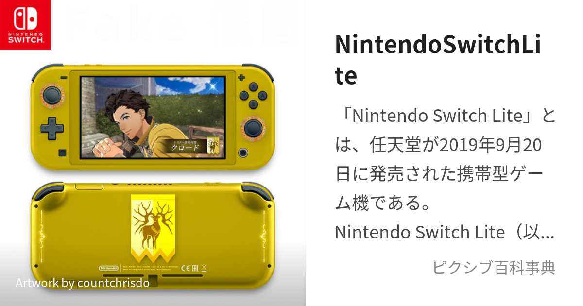 NintendoSwitchLite (にんてんどーすいっちらいと)とは【ピクシブ百科