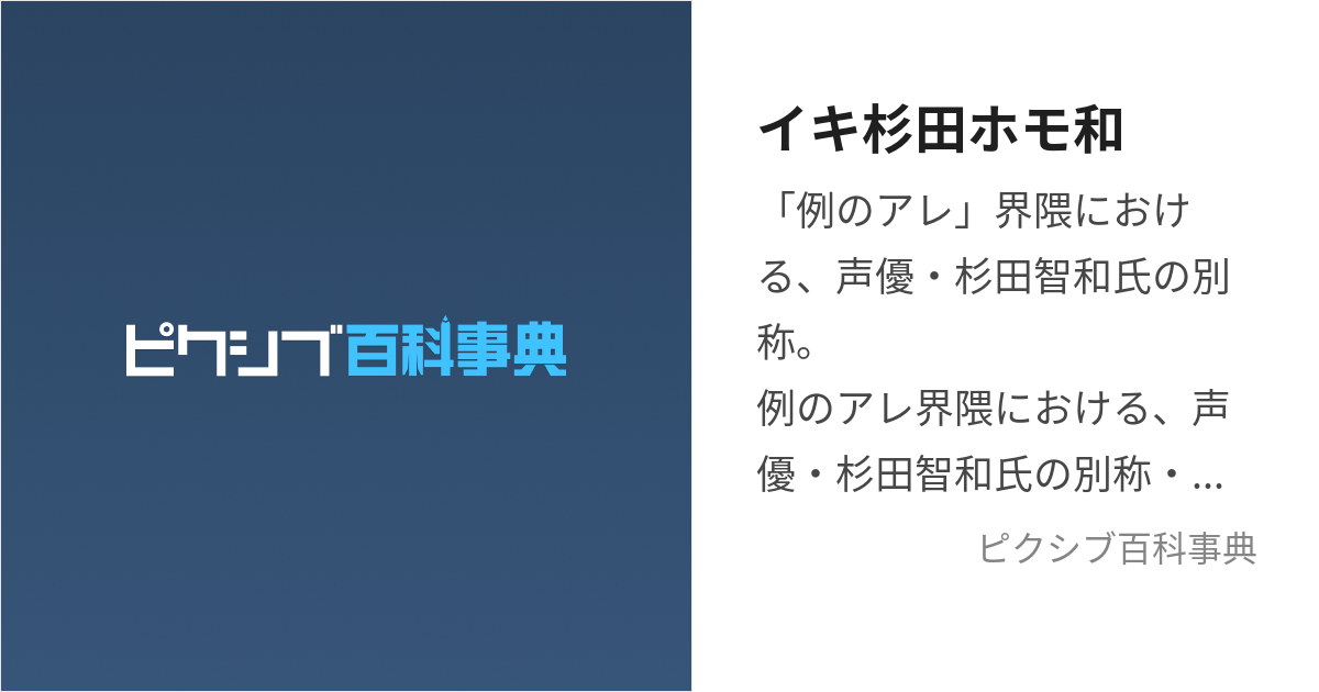 イキ杉田ホモ和 (いきすぎたほもかず)とは【ピクシブ百科事典】