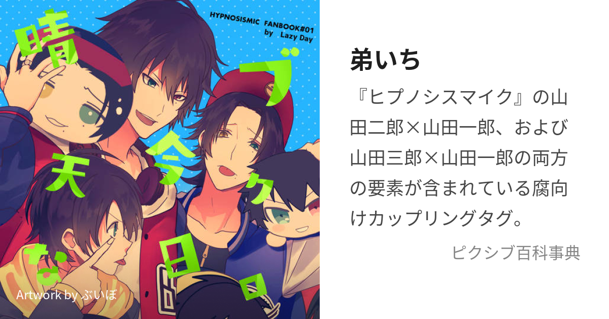 弟いち (おとうといち)とは【ピクシブ百科事典】