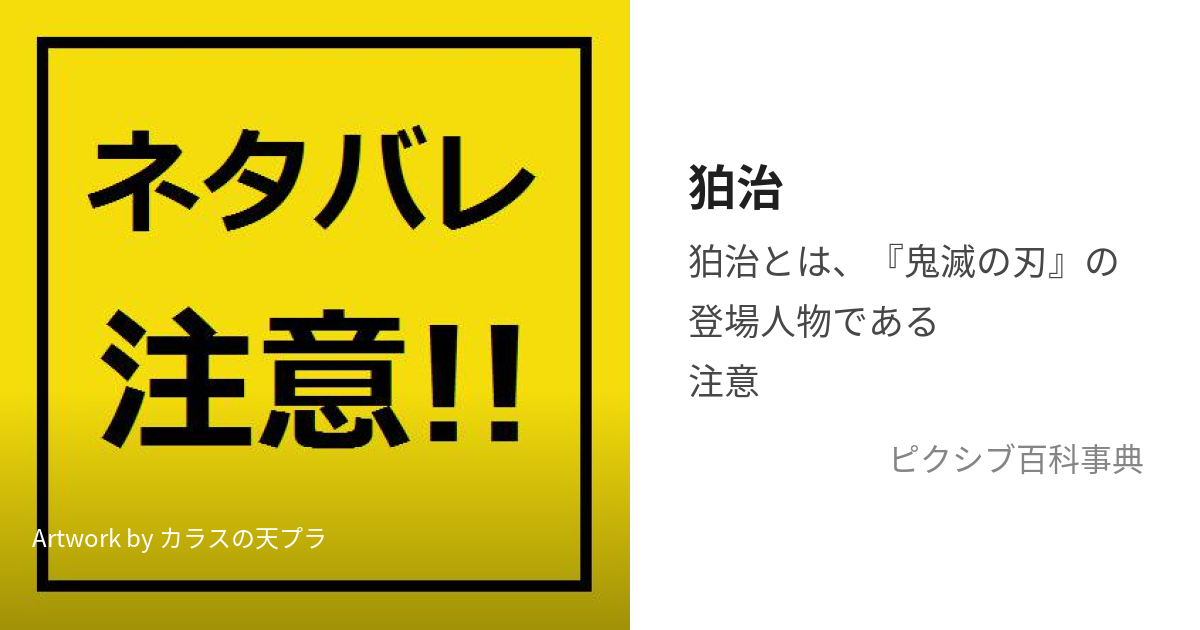 狛治 (はくじ)とは【ピクシブ百科事典】