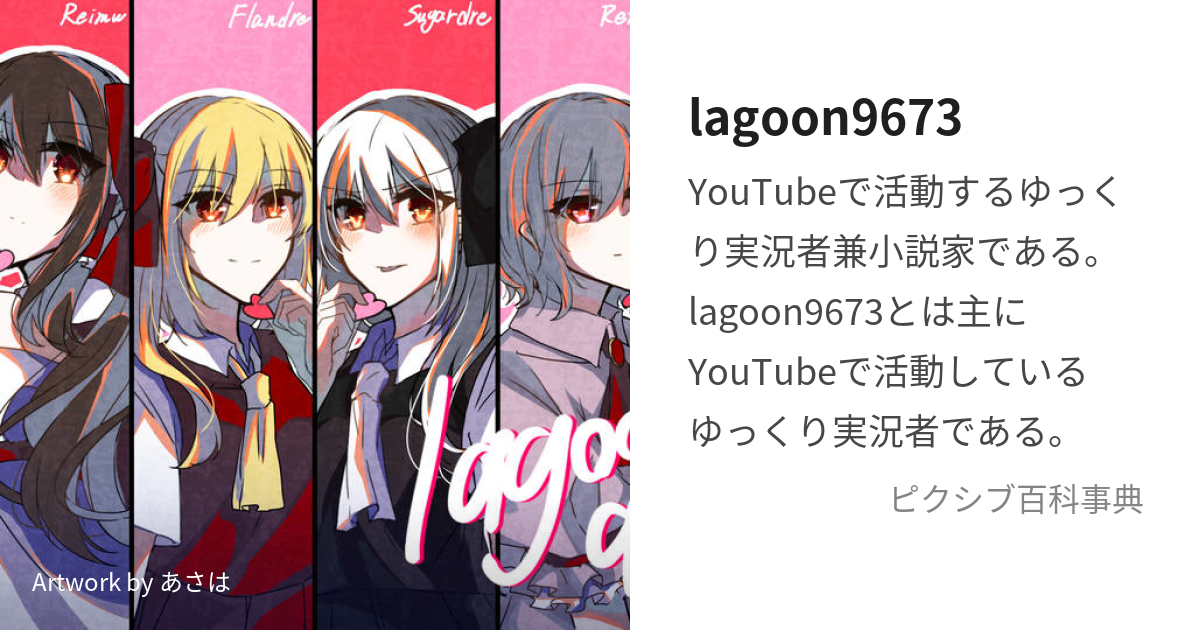 lagoon9673 (らぐーんくろなみ)とは【ピクシブ百科事典】