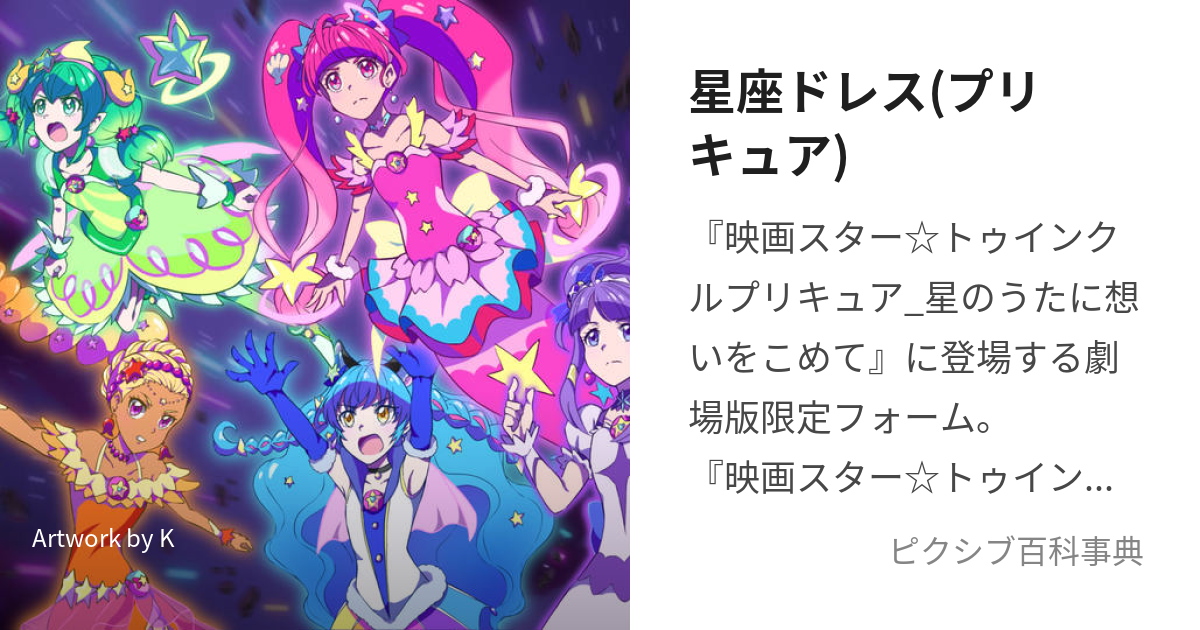 プリキュア セール 12 星座 ドレス