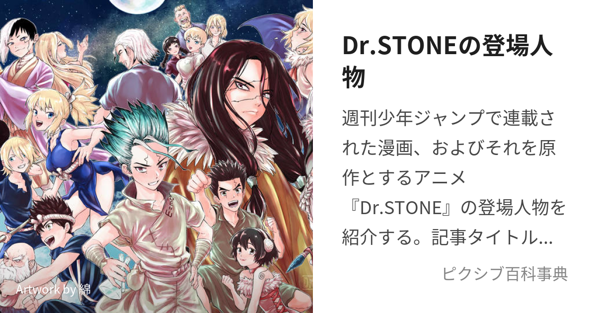 Dr.STONEの登場人物 (どくたーすとーんのとうじょうじんぶつ)とは