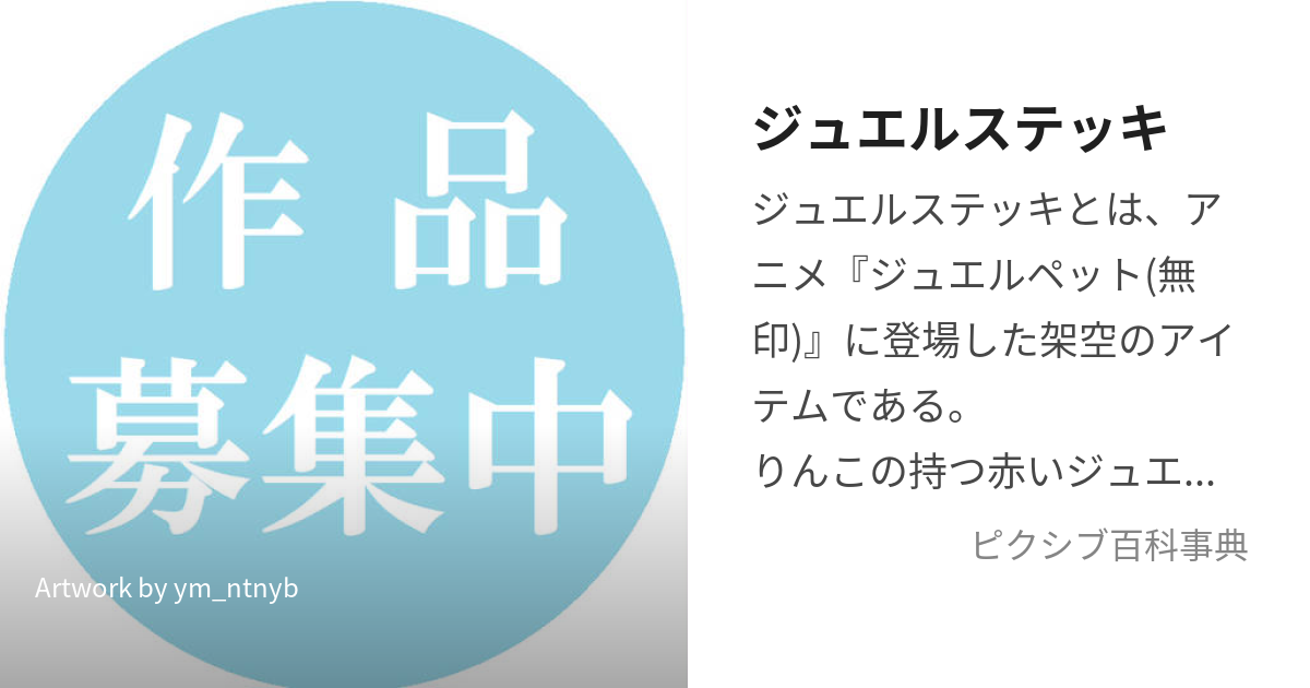 ジュエルステッキ (じゅえるすてっき)とは【ピクシブ百科事典】