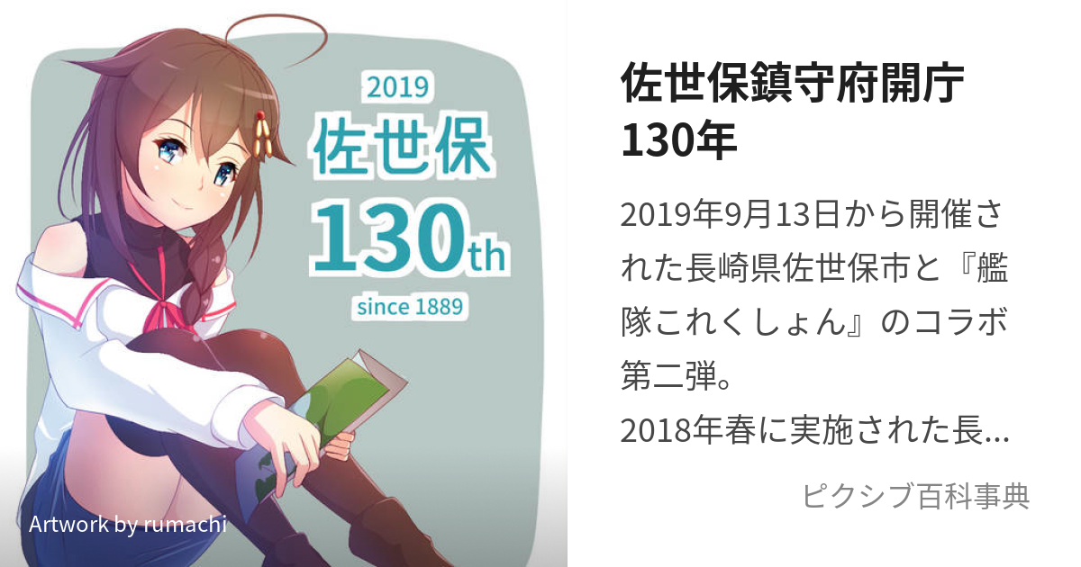 佐世保鎮守府開庁130年 (させぼちんじゅふかいちょうひゃくさんじゅう