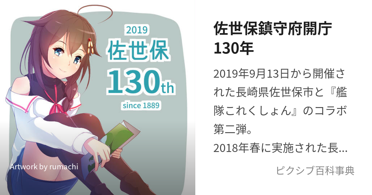 佐世保鎮守府開庁130年 (させぼちんじゅふかいちょうひゃくさんじゅうねん)とは【ピクシブ百科事典】