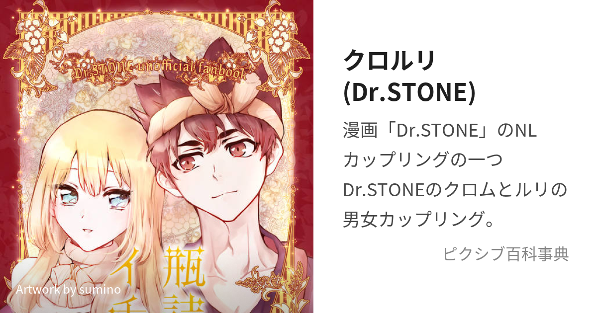 クロルリ(Dr.STONE) (くろるり)とは【ピクシブ百科事典】