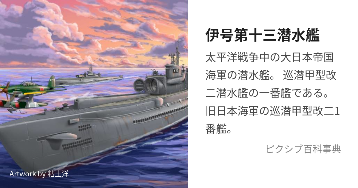 伊号第十三潜水艦 (いごうだいじゅうさんせんすいかん)とは【ピクシブ 