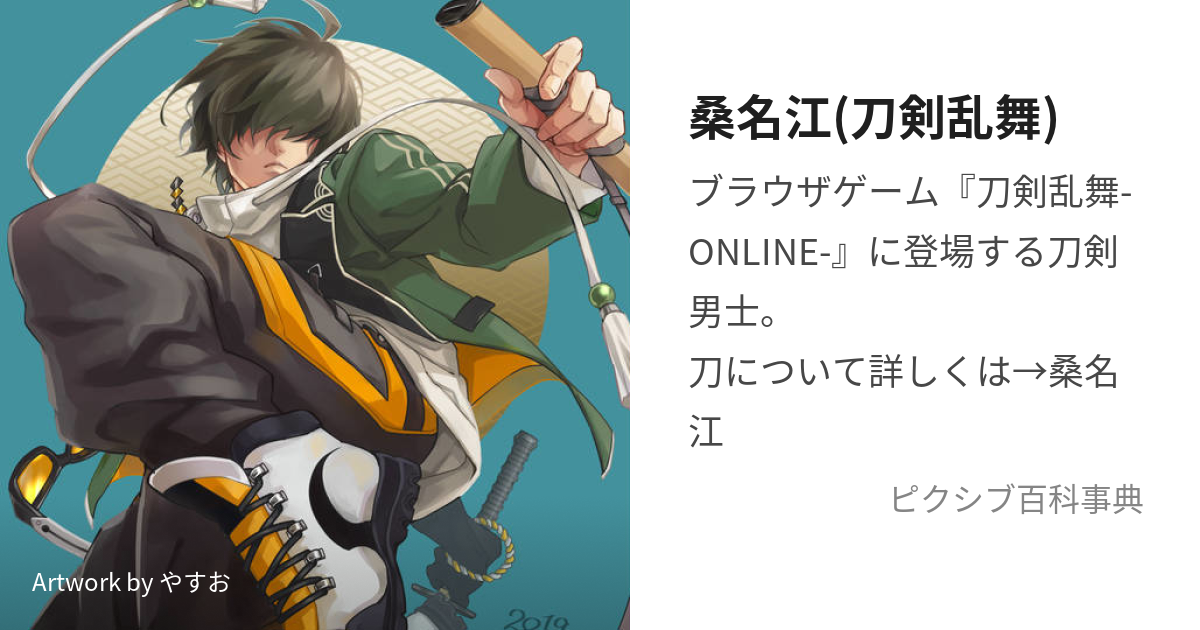 桑名江(刀剣乱舞) (くわなごう)とは【ピクシブ百科事典】